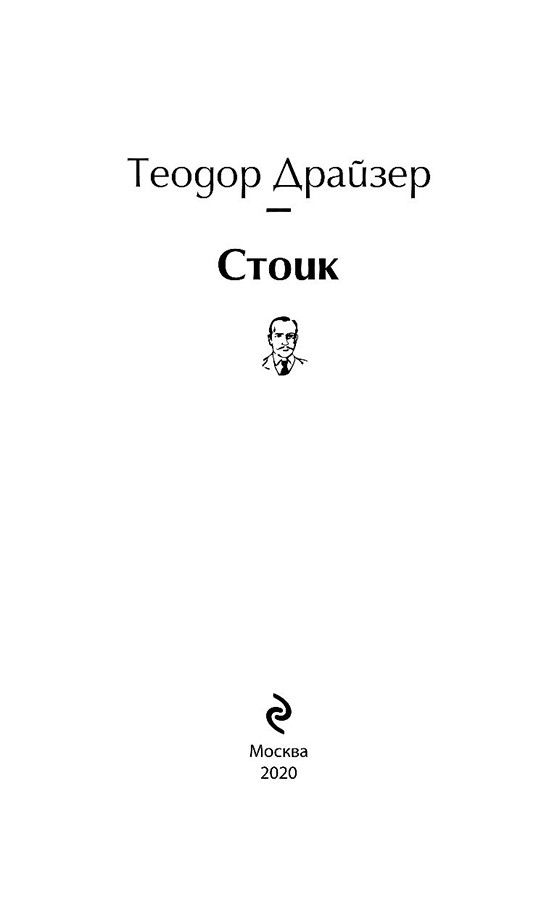 Стоик. Серия Яркие страницы - фото 3 - id-p136171960