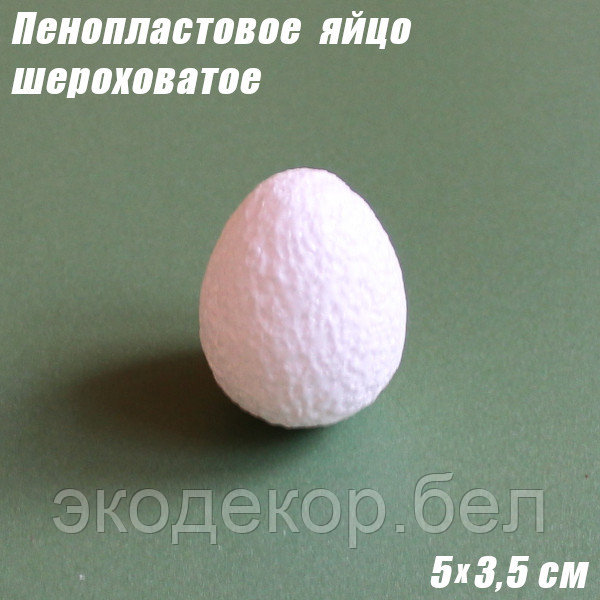 Пенопластовое яйцо шероховатое, 5х3,5см
