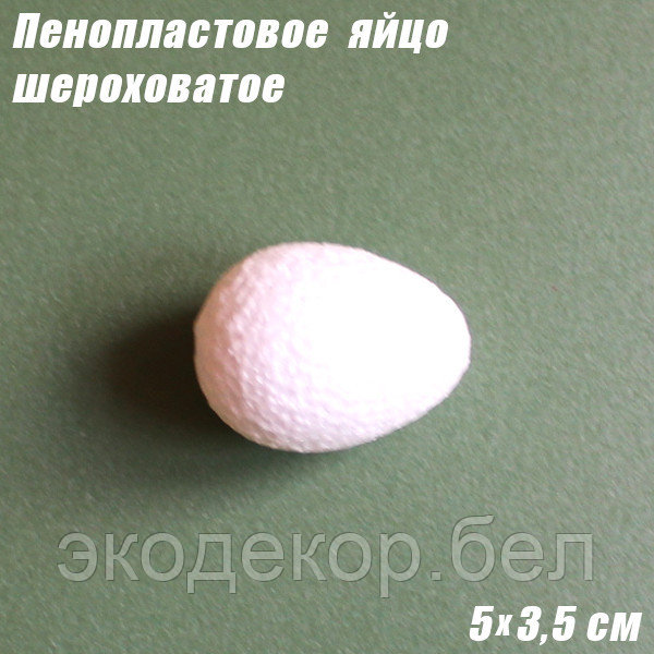 Пенопластовое яйцо шероховатое, 5х3,5см - фото 2 - id-p136211581
