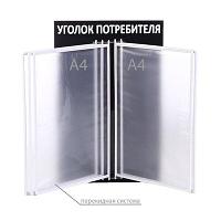 Информационный стенд "Уголок потребителя" цвет чёрный, с перекидной системой на пять отделений