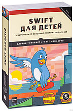 Swift для детей. Самоучитель по созданию приложений для iOS