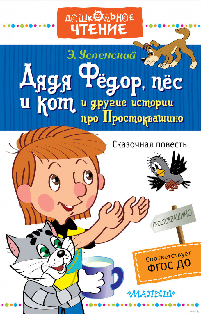 Дядя Фёдор, пёс и кот и другие истории про Простоквашино - фото 1 - id-p61033304