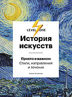 История искусств. Просто о важном. Стили, направления и течения