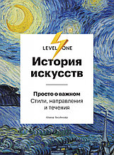 История искусств. Просто о важном. Стили, направления и течения