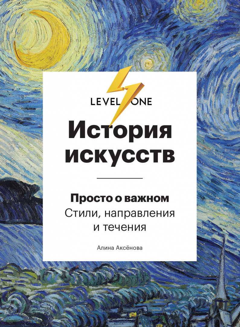 История искусств. Просто о важном. Стили, направления и течения - фото 1 - id-p102177961