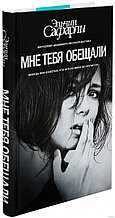 Мне тебя обещали