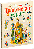 Денискины рассказы