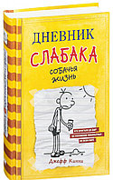 Дневник слабака 4. Собачья жизнь