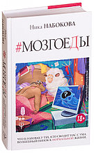 Мозгоеды. Что в головах у тех, кто сводит нас с ума. Волшебный пинок к нормальной жизни