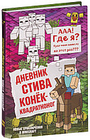 Дневник Стива. Конек-квадратноног. Книга 2