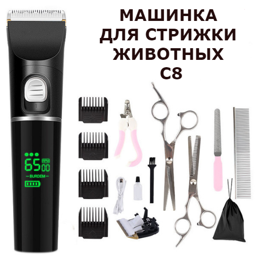 Машинка для стрижки собак и кошек С8. ЖК-экран. Набор 14 предметов.