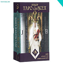 Набор "Таро для всех". Книга + Таро "Универсальный ключ"