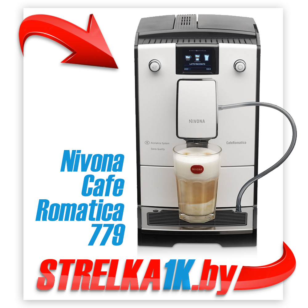 Кофемашина Nivona CafeRomatica 779