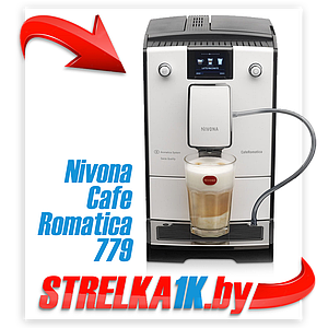 Кофемашина Nivona CafeRomatica 779