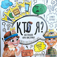 Настольная игра "Кто Я?", арт.1111-101