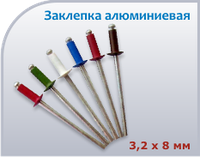 Заклепки 3,2*8