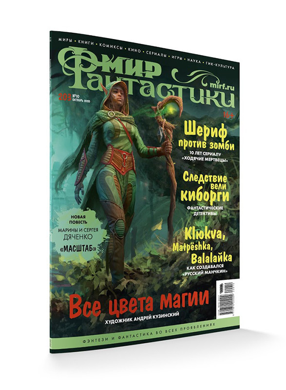 Журнал Мир фантастики №203 (октябрь 2020)
