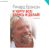 Брэнсон Р. К черту все! Берись и делай! Полная версия