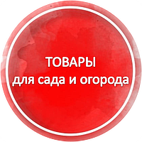 Товары для сада и огорода