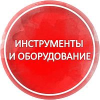 Инструменты и оборудование