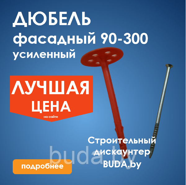 Дюбель для теплоизоляции 10х300 (зонтик) (1000шт)