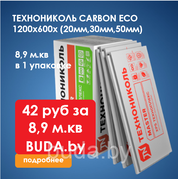 XPS ТЕХНОНИКОЛЬ CARBON ECO 1180х580х30 8,8972м2 - фото 1 - id-p133285368