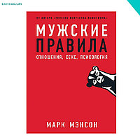 Мэнсон М. Мужские правила. Отношения, секс, психология