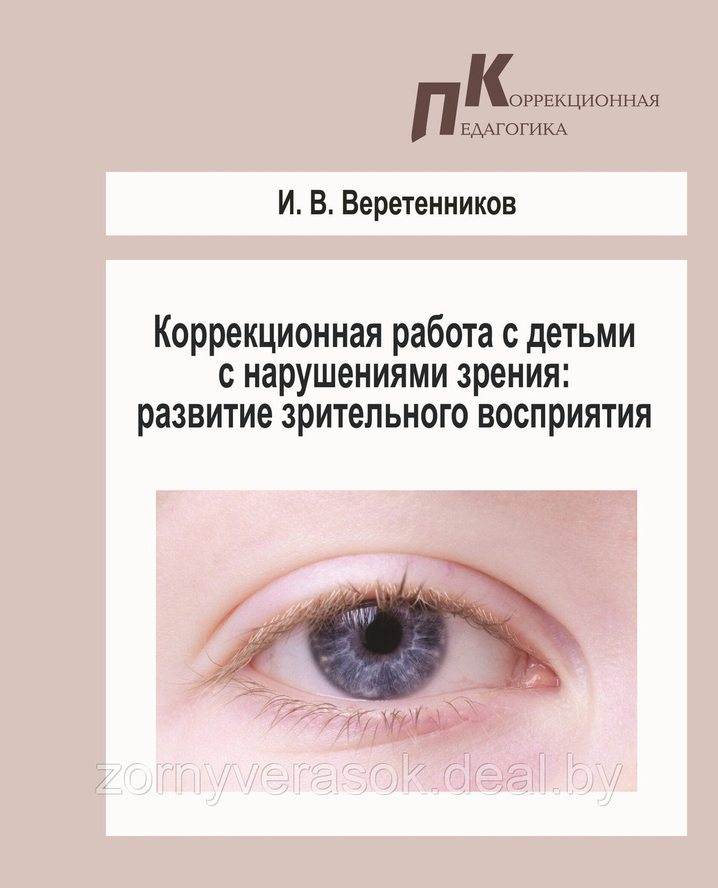 Коррекционная работа с детьми с нарушениями зрения : развитие зрительного восприятия  (ГРИФ АПО)
