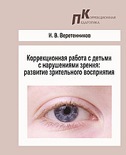 Коррекционная работа с детьми с нарушениями зрения : развитие зрительного восприятия  (ГРИФ АПО)