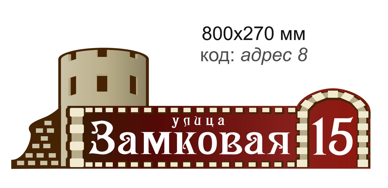 Табличка адресная на дом в виде замка, крепости 800х270 мм - фото 1 - id-p7150720