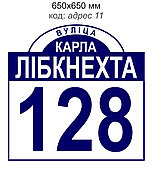 Табличка адресная на дом 650х650 мм