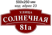 Табличка адресная на дом 500х250 мм