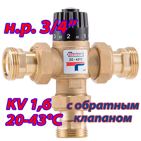 Трехходовой термостатический клапан для теплого пола Barberi 20-43 Kv - 1,6 НР 3/4" с обратным клапаном - фото 1 - id-p136530013