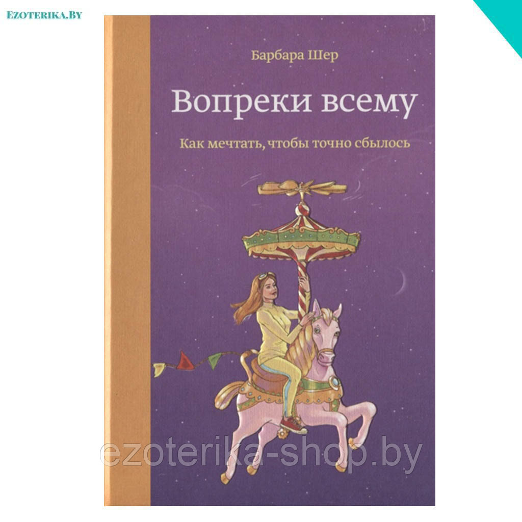 Барбара Шер. Вопреки всему. Как мечтать, чтобы точно сбылось - фото 1 - id-p136542879