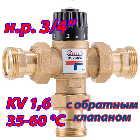 Трехходовой термостатический клапан для ГВС Barberi 35-60 Kv - 1,6 НР 3/4" с обратным клапаном - фото 1 - id-p136547746