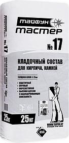 Тайфун Мастер ТМ-17 25кг Смесь для укладывания камней и блоков РБ