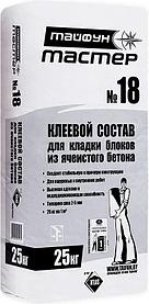 Смесь для укладки ячеистык блоков Тайфун Мастер ТМ-18 25кг РБ