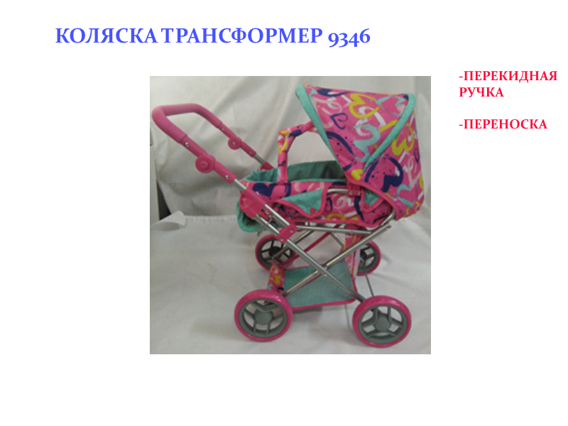Коляска для кукол с люлькой, коляска-трансформер и постельными принадлежностями MELOBO 9346(М2013) - фото 2 - id-p136552711