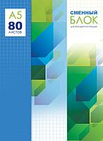 Сменный блок (тетрадь для записей) BG 80 л. А5 для тетрадей на кольцах, арт. СБ5_80  7999(работаем с юр лицами