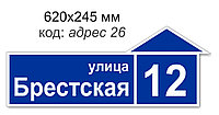 Табличка адресная на дом 620х245 мм