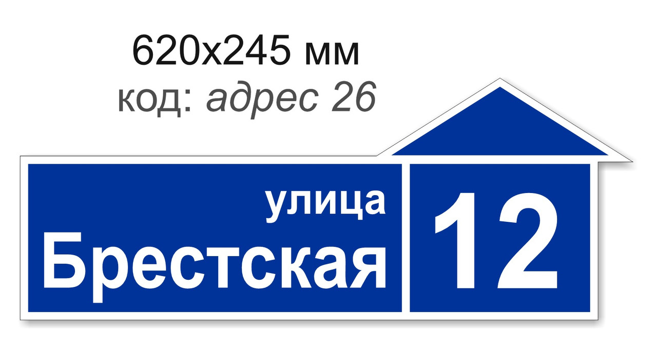 Табличка адресная на дом 620х245 мм