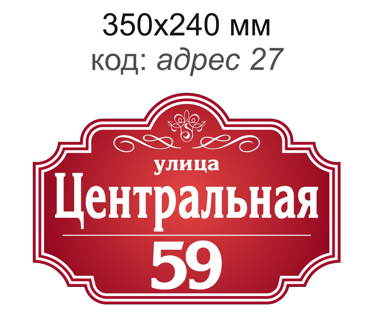 Табличка адресная на дом 350х240 мм