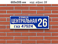 Табличка адресная на дом 605х205 мм