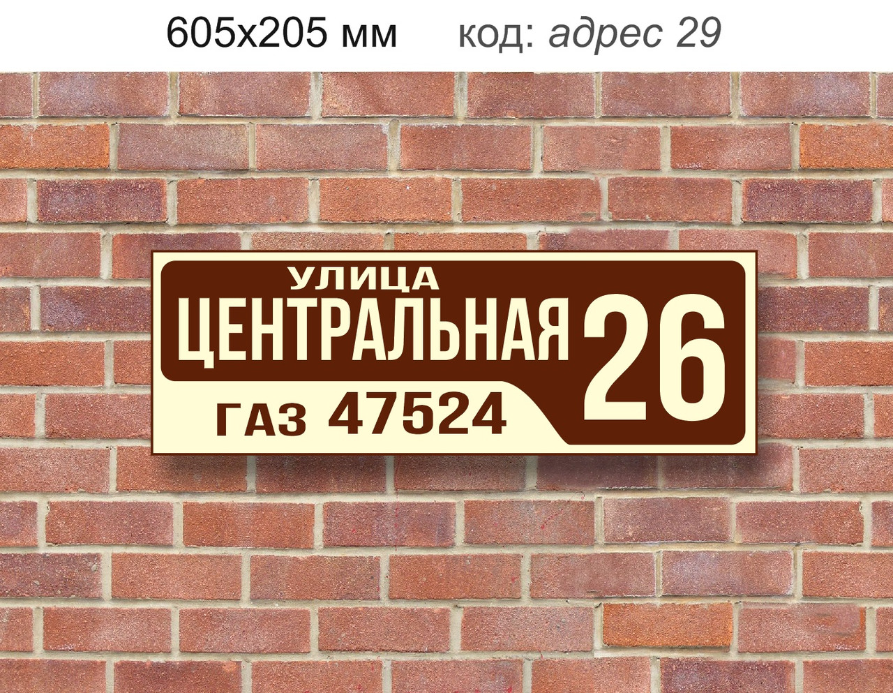 Табличка адресная на дом 605х205 мм - фото 1 - id-p112120528