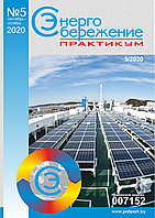 Вышел в свет журнал «Энергосбережение. Практикум» № 5 (77), сентябрь - октябрь 2020 г.