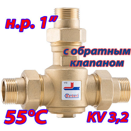 Трехходовой термостатический клапан для тт котла Barberi 55 гр. Kv 3,2 НР 1" с обратным клапаном, фото 2