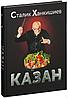 Книга рецептов блюд в казане, хитростей и тонкостей повседневного использования в электронном виде