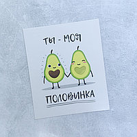 Открытка "Ты - моя половинка"