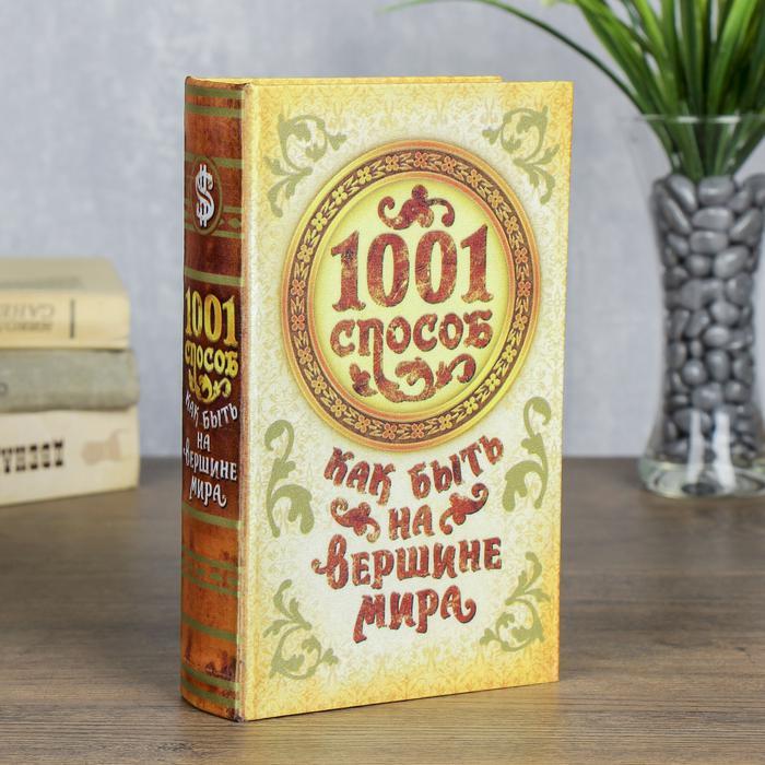 Книга сейф "1001 Способ как быть на вершине мира" - фото 4 - id-p78231987