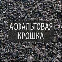 Асфальтогранулят (асфальтовая крошка) доставка по Минску и Минской области